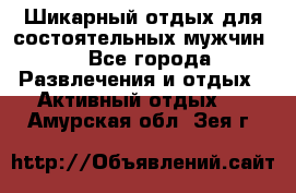 Шикарный отдых для состоятельных мужчин. - Все города Развлечения и отдых » Активный отдых   . Амурская обл.,Зея г.